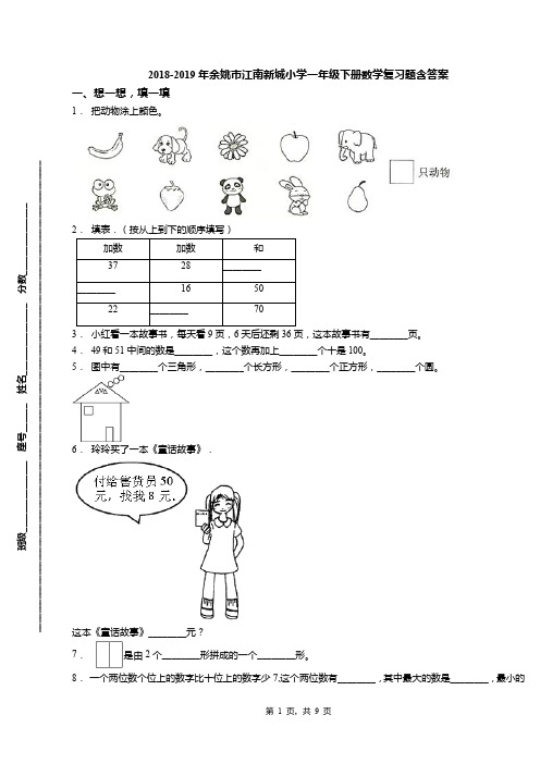 2018-2019年余姚市江南新城小学一年级下册数学复习题含答案(1)