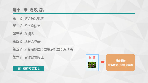 第十一章  财务报告  《基础会计》PPT课件