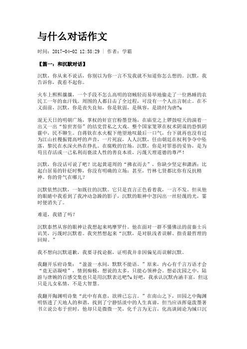与什么对话作文