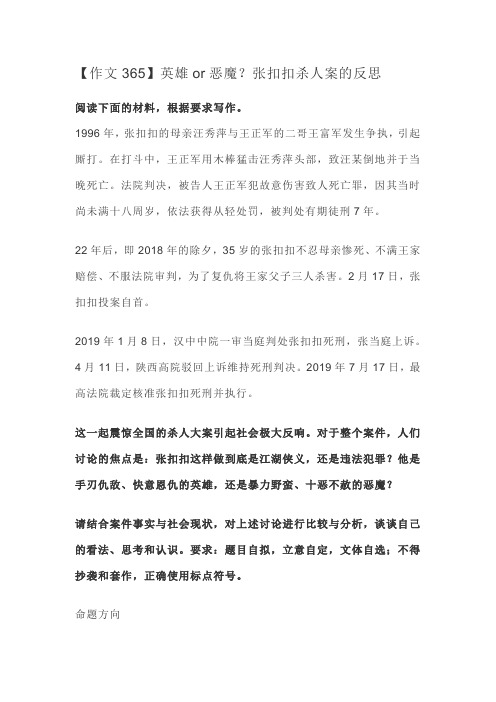【作文365】英雄or恶魔？张扣扣杀人案的反思