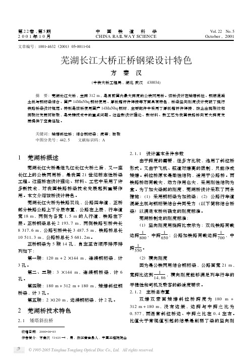 芜湖长江大桥正桥钢梁设计特色
