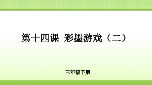 《彩墨游戏(二)》公开课教学课件【小学美术三年级下册】