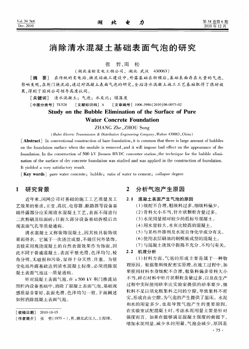 消除清水混凝土基础表面气泡的研究
