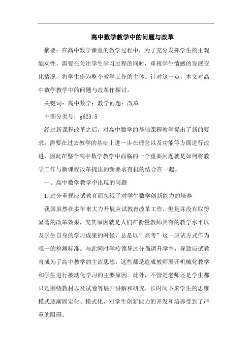 高中数学教学中的问题与改革