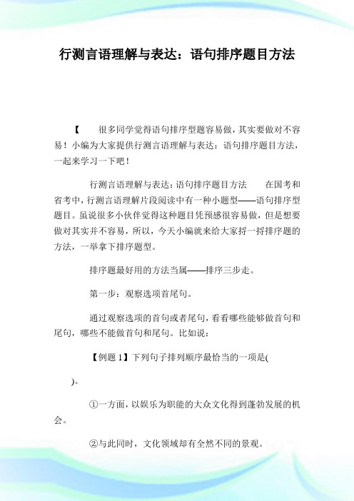 行测言语理解与表达：语句排序题目方法.doc