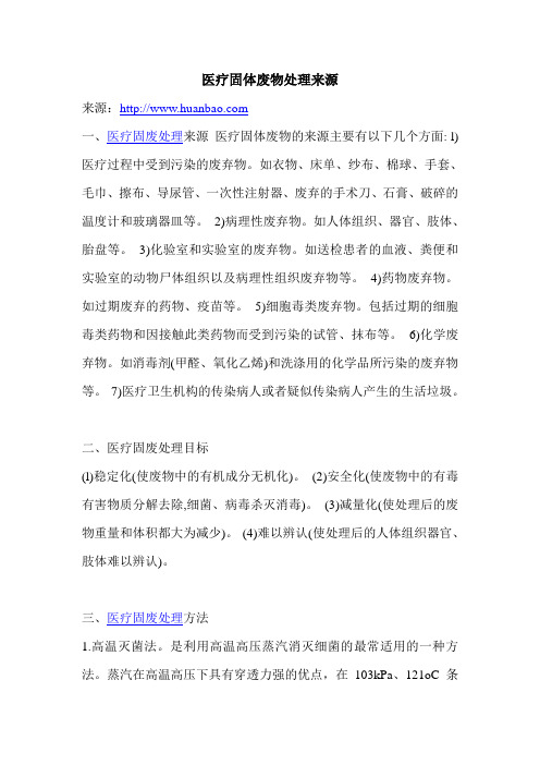 医疗固体废物处理来源