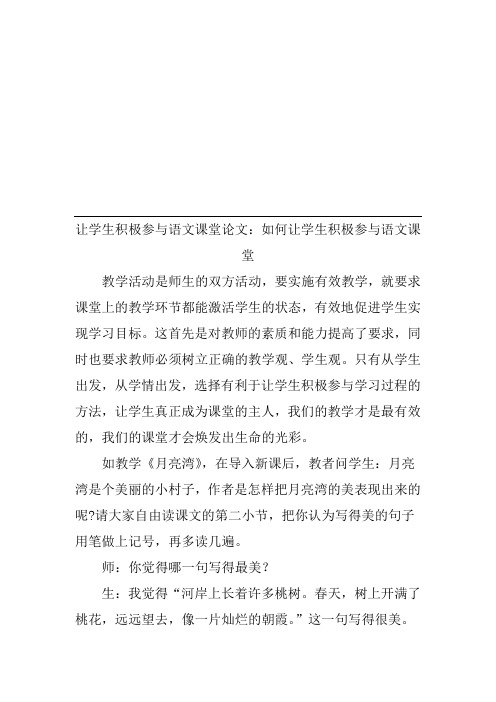 让学生积极参与语文课堂论文