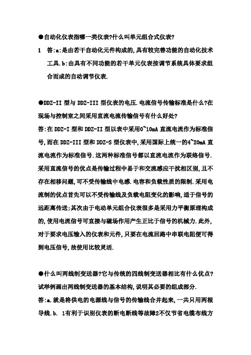 自动化仪表与过程控制课后习题答案 (1)