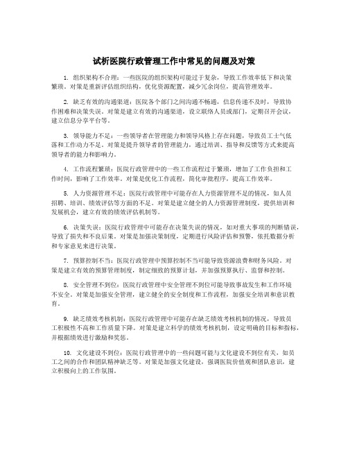 试析医院行政管理工作中常见的问题及对策