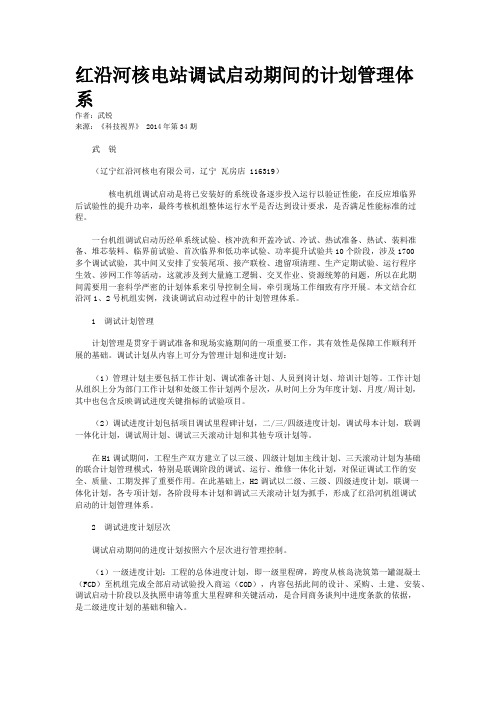 红沿河核电站调试启动期间的计划管理体系
