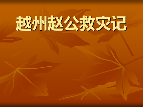 越州赵公救灾记ppt实用课件