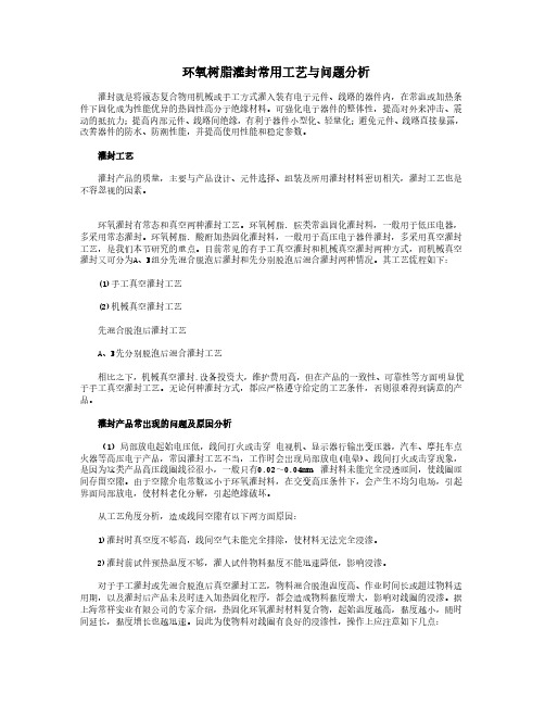 环氧树脂灌封常用工艺与问题分析