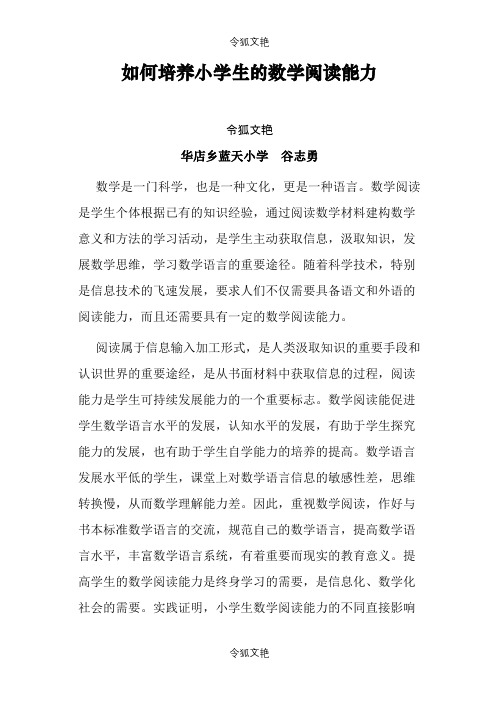 如何培养小学生的数学阅读能力之令狐文艳创作