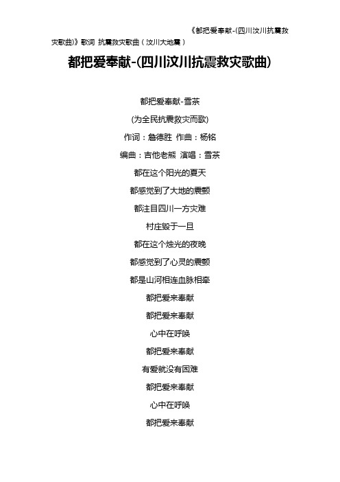 《都把爱奉献-(四川汶川抗震救灾歌曲)》歌词 抗震救灾歌曲(汶川大地震)