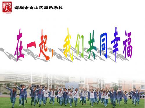 同乐学校心育特色学校工作汇报