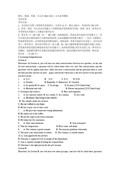 2013上海高考英语二模静安(宝山,青浦,杨浦)四区联考试卷及答案