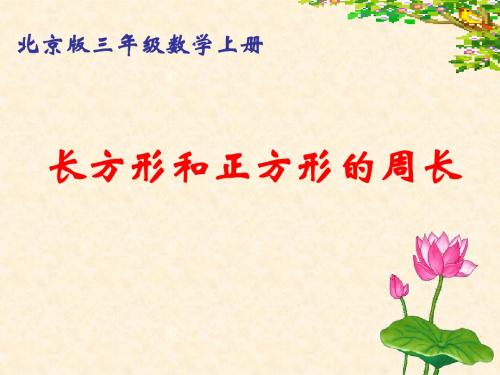长方形和正方形的周长课件(北京版三上)