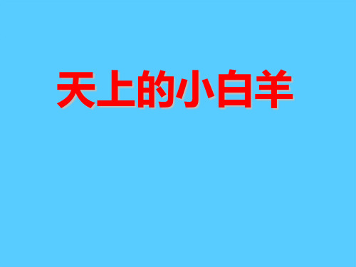 《天上的小白羊》PPT课件3