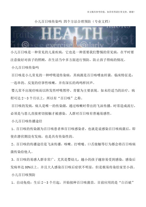 小儿百日咳传染吗 四个方法合理预防(专业文档)