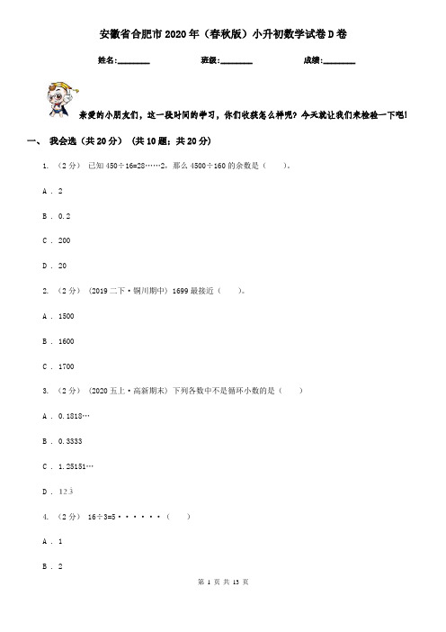 安徽省合肥市2020年(春秋版)小升初数学试卷D卷