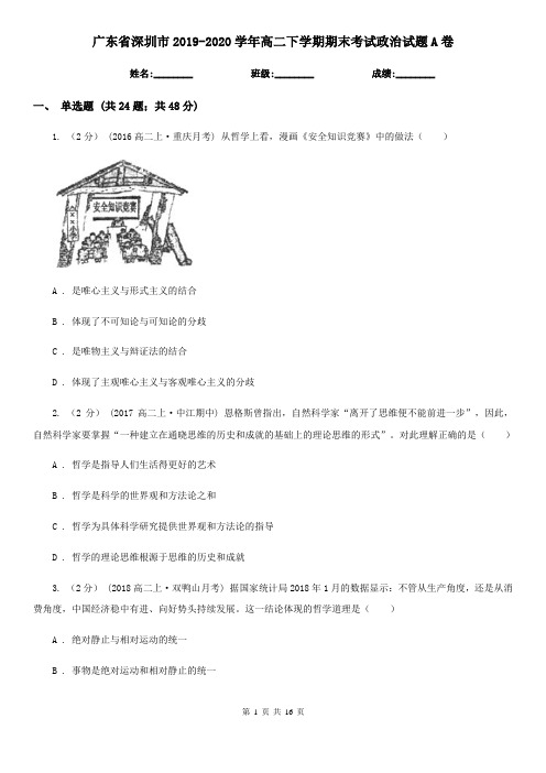 广东省深圳市2019-2020学年高二下学期期末考试政治试题A卷