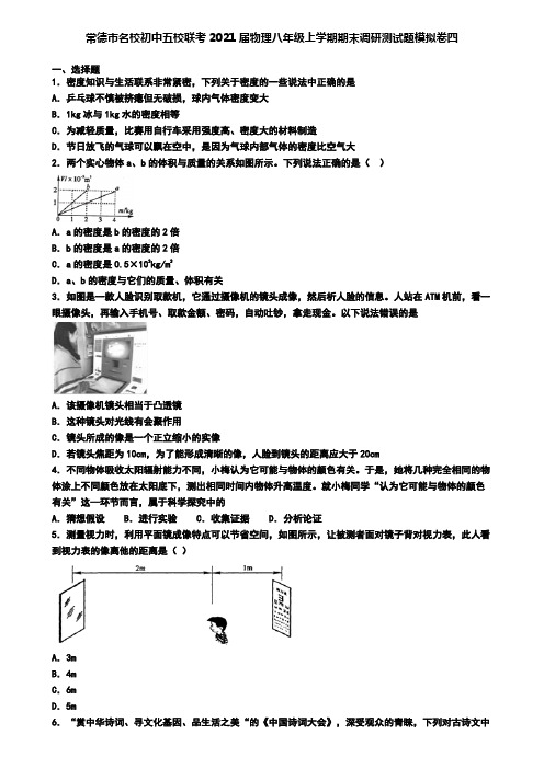 常德市名校初中五校联考2021届物理八年级上学期期末调研测试题模拟卷四