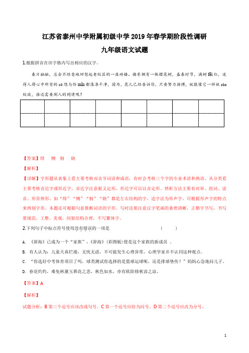 江苏省泰州中学附属初级中学2019届九年级3月阶段性调研语文试题(解析版)