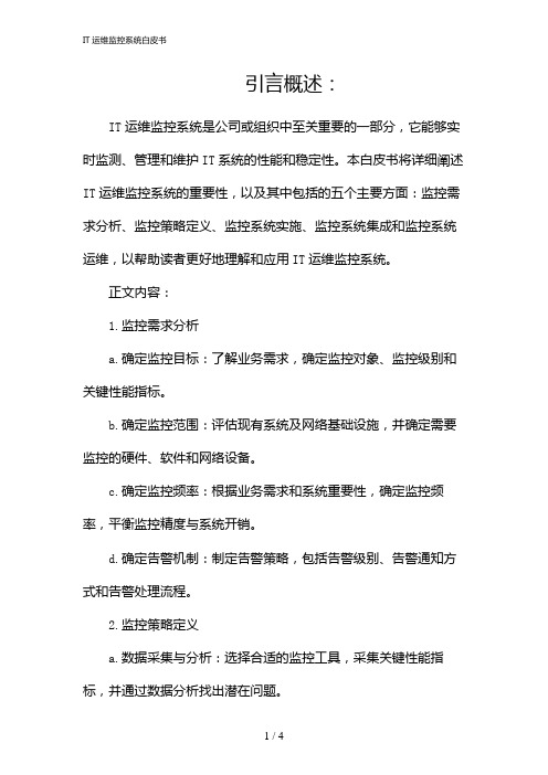 IT运维监控系统白皮书(2024)