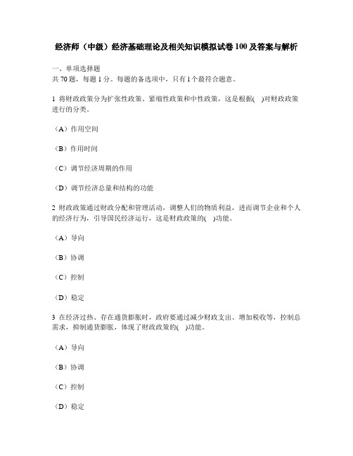 [财经类试卷]经济师(中级)经济基础理论及相关知识模拟试卷100及答案与解析