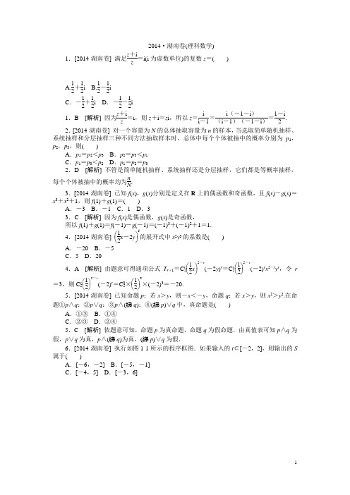 2014·湖南(理科数学)