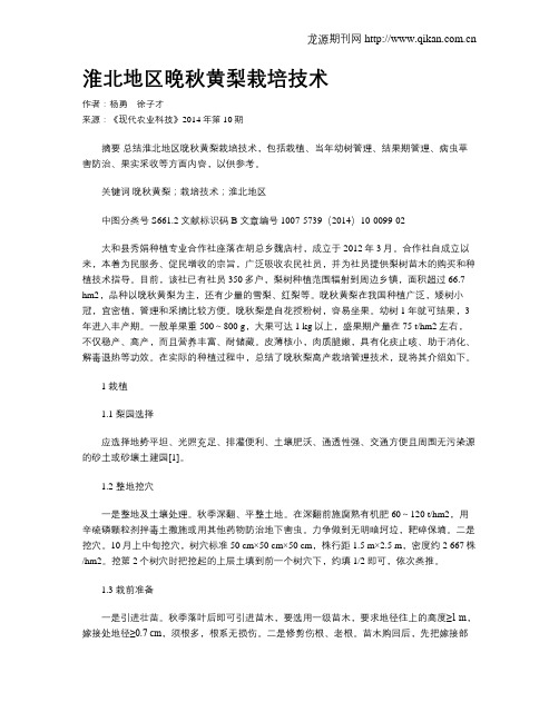 淮北地区晚秋黄梨栽培技术
