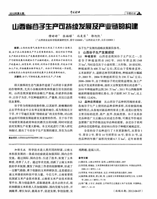 山西省谷子生产可持续发展及产业链的构建