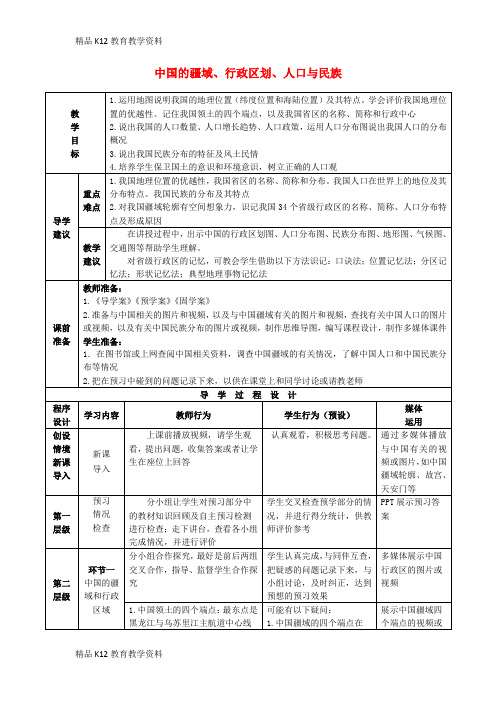 【配套K12】[学习]2019年高考地理总复习 区域地理——中国地理《中国的疆域、行政区划、人口与民