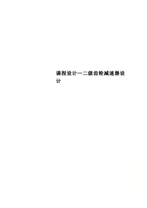 课程设计--二级齿轮减速器设计