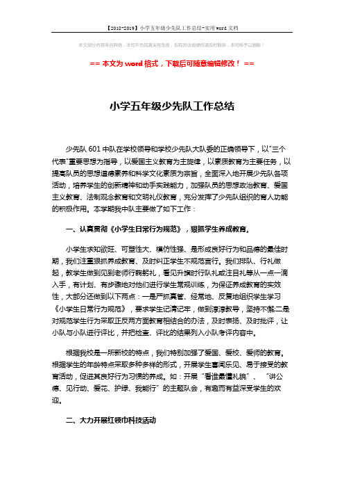 【2018-2019】小学五年级少先队工作总结-实用word文档 (2页)