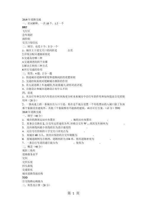 2019年同济大学城市道路交通与基础设施规划试题共22页word资料