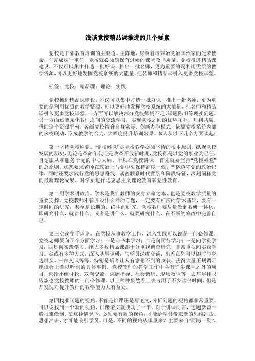 浅谈党校精品课推进的几个要素