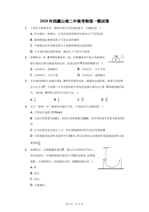 2020年西藏山南二中高考物理一模试卷(附答案详解)