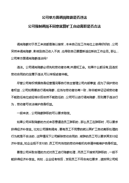 合同法：公司单方面调岗降薪是否违法,公司强制调岗不同意就算旷工自动离职是否合法