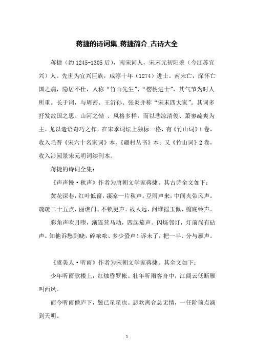 蒋捷的诗词集_蒋捷简介_古诗大全