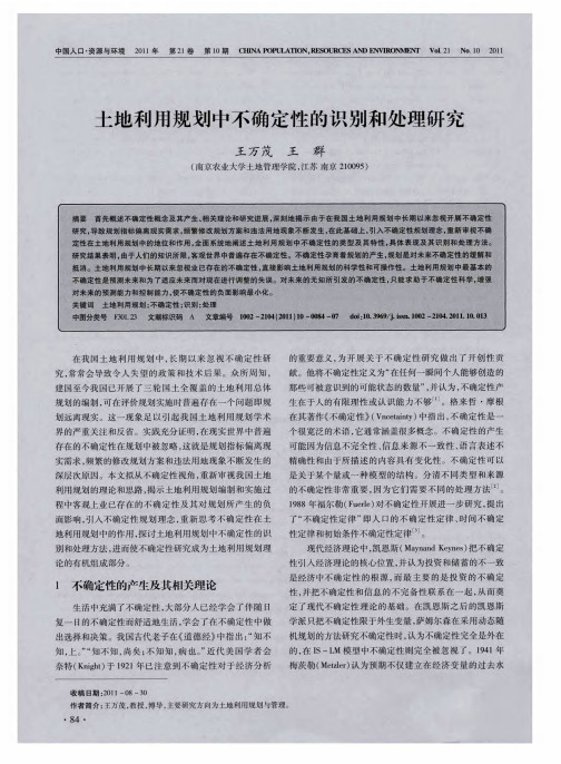 土地利用规划中不确定性的识别和处理研究