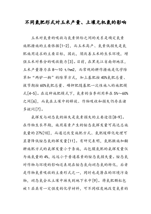 不同氮肥形式对玉米产量、土壤无机氮的影响
