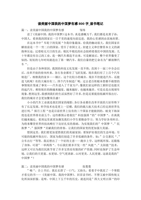 读美丽中国我的中国梦有感800字_读书笔记