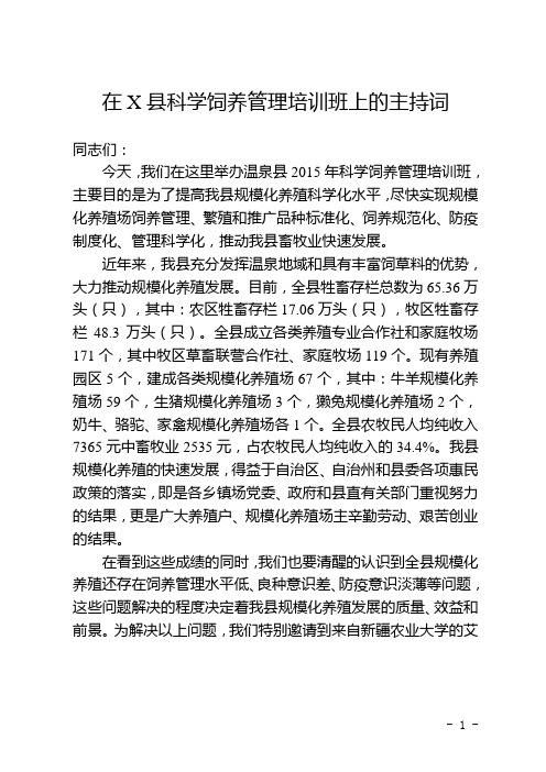 在X县科学饲养管理培训班上的主持词