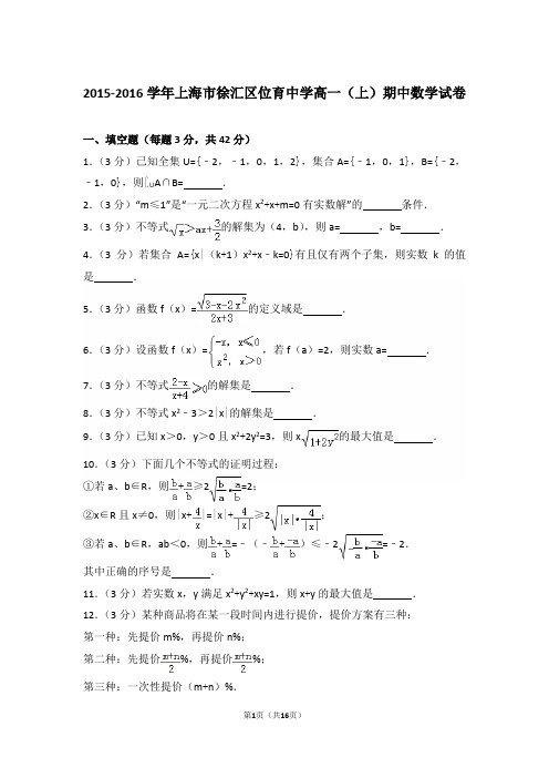 【精编】2015-2016年上海市徐汇区位育中学高一(上)数学期中试卷带解析答案