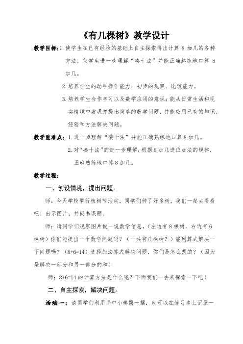 新北师大版小学数学一年级上册《七 加与减(二)：有几棵树》 赛课教学设计_2