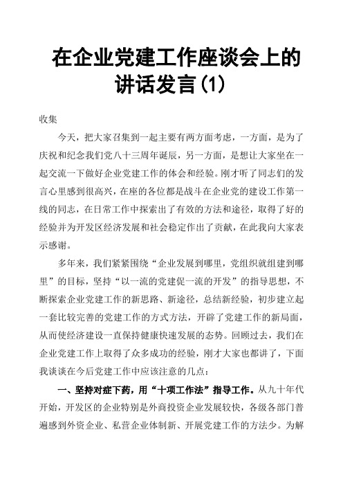 在企业党建工作座谈会上的讲话发言