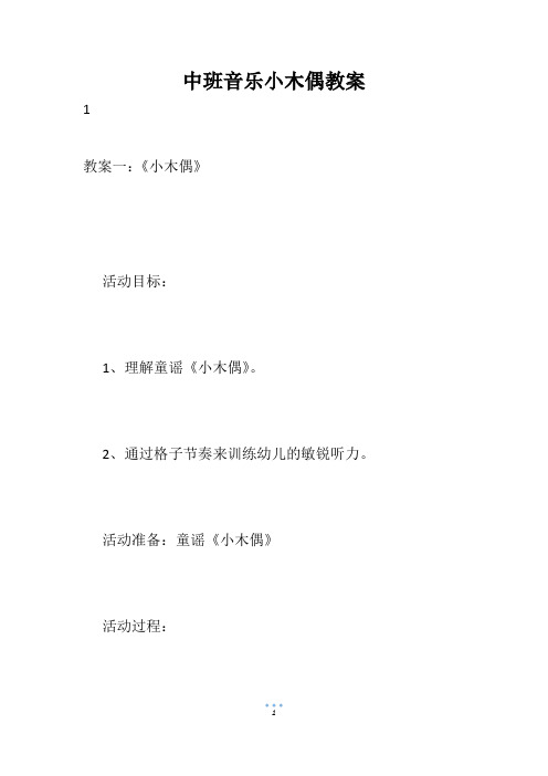 中班音乐小木偶教案