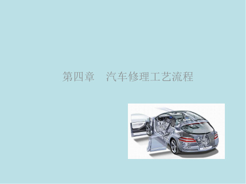 汽车维修技术第四章 汽车修理工艺流程