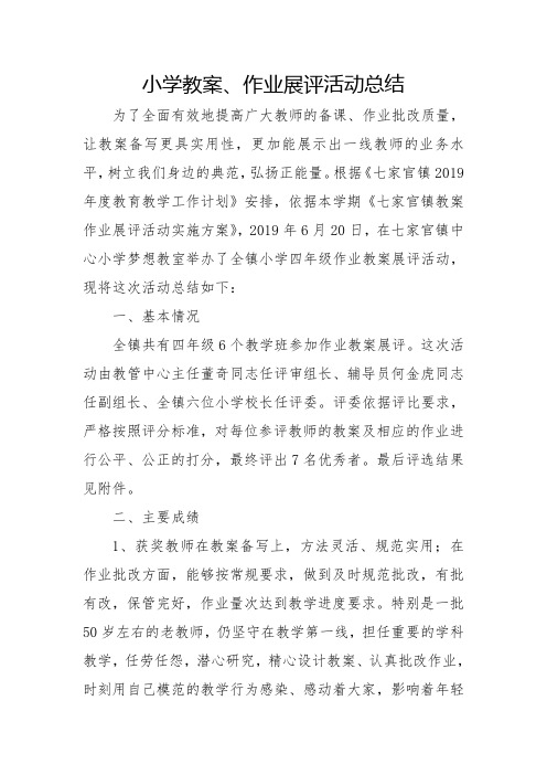 小学教案、作业展评活动总结